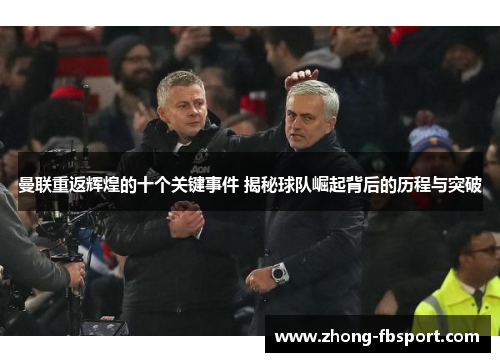 曼联重返辉煌的十个关键事件 揭秘球队崛起背后的历程与突破 曼联重返辉煌的十个关键事件 揭秘球队崛起背后的历程与突破