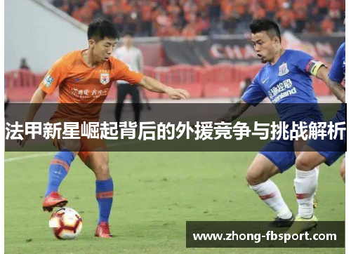 法甲新星崛起背后的外援竞争与挑战解析