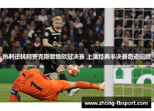 热刺逆转阿贾克斯晋级欧冠决赛 上演经典半决赛奇迹回顾