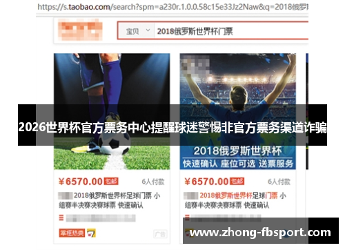 2026世界杯官方票务中心提醒球迷警惕非官方票务渠道诈骗