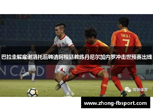 巴拉圭解雇谢洛托后聘请阿根廷教练丹尼尔加内罗冲击世预赛出线