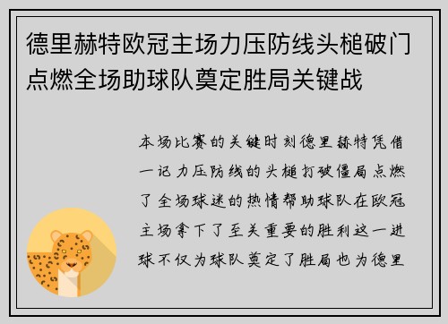 德里赫特欧冠主场力压防线头槌破门点燃全场助球队奠定胜局关键战 德里赫特欧冠主场力压防线头槌破门点燃全场助球队奠定胜局关键战