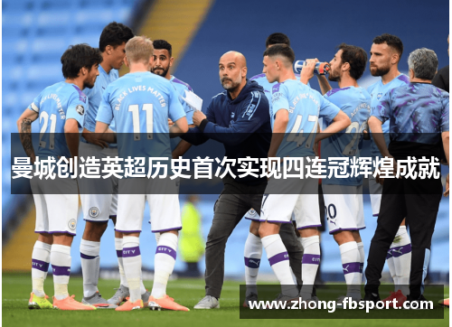 曼城创造英超历史首次实现四连冠辉煌成就 曼城创造英超历史首次实现四连冠辉煌成就