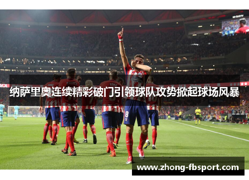 纳萨里奥连续精彩破门引领球队攻势掀起球场风暴