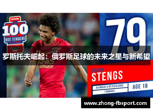 罗斯托夫崛起：俄罗斯足球的未来之星与新希望