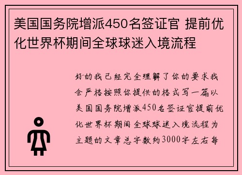 美国国务院增派450名签证官 提前优化世界杯期间全球球迷入境流程 美国国务院增派450名签证官 提前优化世界杯期间全球球迷入境流程