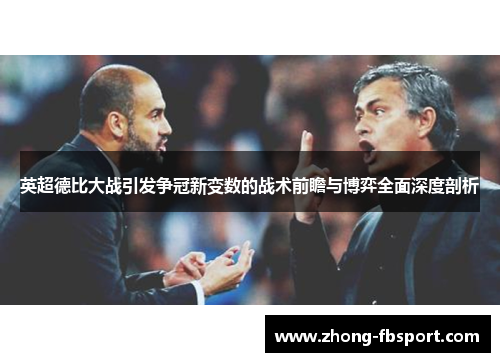 英超德比大战引发争冠新变数的战术前瞻与博弈全面深度剖析