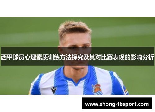 西甲球员心理素质训练方法探究及其对比赛表现的影响分析