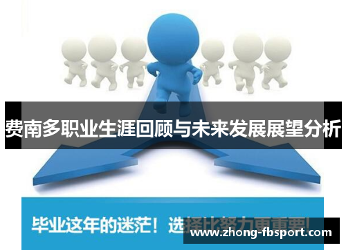 费南多职业生涯回顾与未来发展展望分析