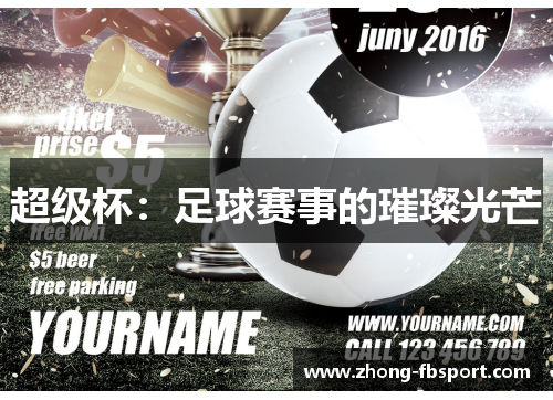 超级杯：足球赛事的璀璨光芒