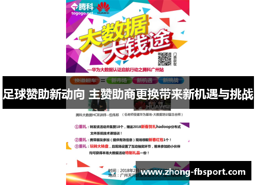 足球赞助新动向 主赞助商更换带来新机遇与挑战