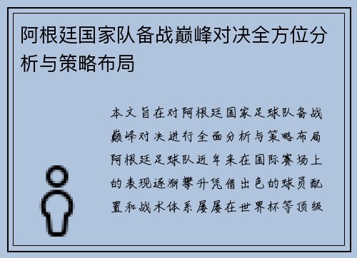 阿根廷国家队备战巅峰对决全方位分析与策略布局
