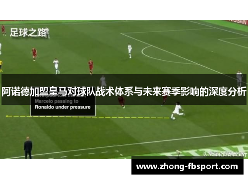 阿诺德加盟皇马对球队战术体系与未来赛季影响的深度分析