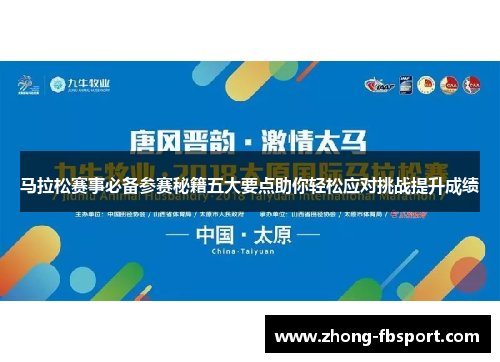 马拉松赛事必备参赛秘籍五大要点助你轻松应对挑战提升成绩