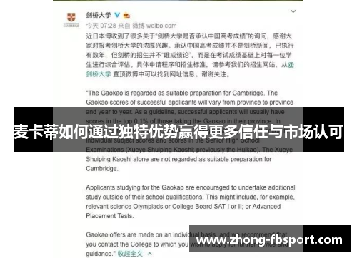 麦卡蒂如何通过独特优势赢得更多信任与市场认可
