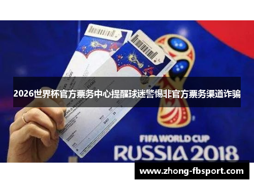 2026世界杯官方票务中心提醒球迷警惕非官方票务渠道诈骗