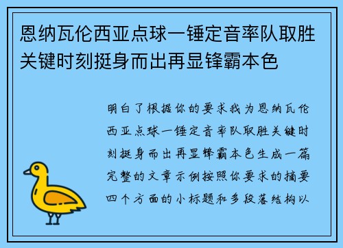 恩纳瓦伦西亚点球一锤定音率队取胜关键时刻挺身而出再显锋霸本色 恩纳瓦伦西亚点球一锤定音率队取胜关键时刻挺身而出再显锋霸本色