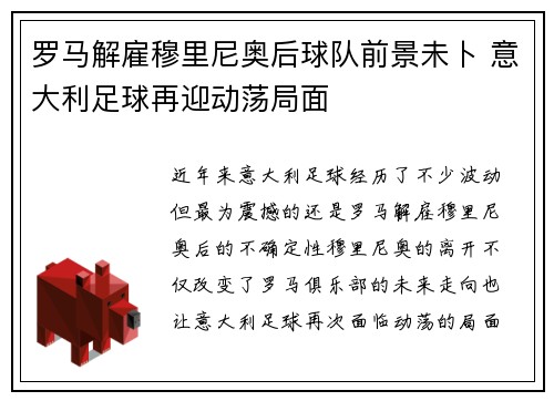 罗马解雇穆里尼奥后球队前景未卜 意大利足球再迎动荡局面 罗马解雇穆里尼奥后球队前景未卜 意大利足球再迎动荡局面