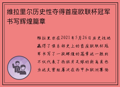 维拉里尔历史性夺得首座欧联杯冠军书写辉煌篇章