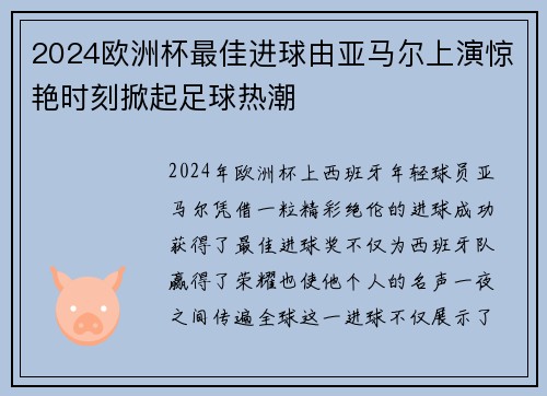 2024欧洲杯最佳进球由亚马尔上演惊艳时刻掀起足球热潮