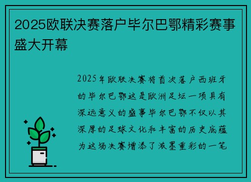 2025欧联决赛落户毕尔巴鄂精彩赛事盛大开幕 2025欧联决赛落户毕尔巴鄂精彩赛事盛大开幕