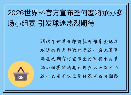 2026世界杯官方宣布圣何塞将承办多场小组赛 引发球迷热烈期待 2026世界杯官方宣布圣何塞将承办多场小组赛 引发球迷热烈期待