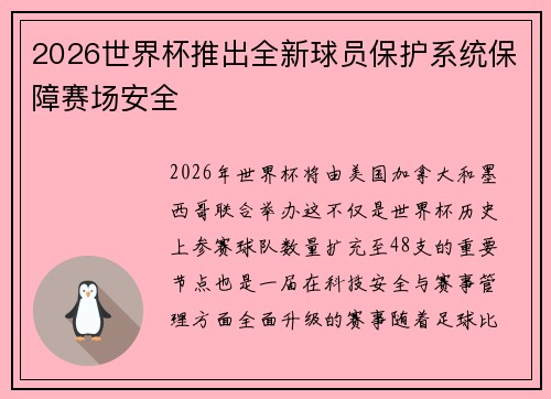 2026世界杯推出全新球员保护系统保障赛场安全 2026世界杯推出全新球员保护系统保障赛场安全
