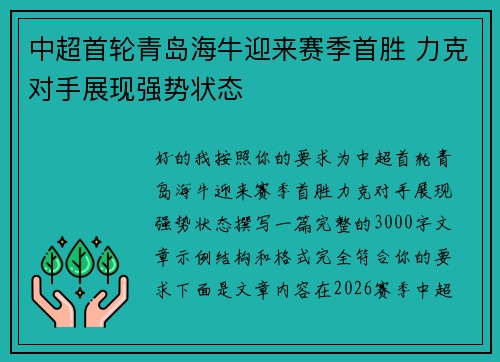 中超首轮青岛海牛迎来赛季首胜 力克对手展现强势状态 中超首轮青岛海牛迎来赛季首胜 力克对手展现强势状态