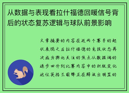 从数据与表现看拉什福德回暖信号背后的状态复苏逻辑与球队前景影响 从数据与表现看拉什福德回暖信号背后的状态复苏逻辑与球队前景影响