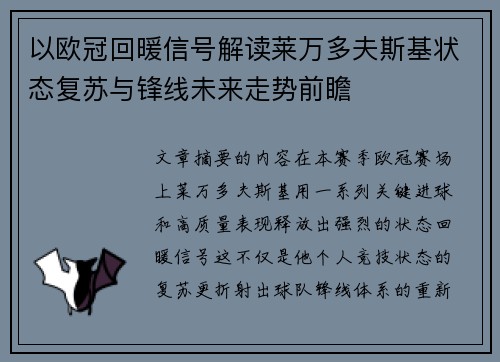 以欧冠回暖信号解读莱万多夫斯基状态复苏与锋线未来走势前瞻 以欧冠回暖信号解读莱万多夫斯基状态复苏与锋线未来走势前瞻