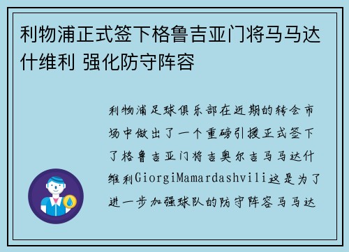 利物浦正式签下格鲁吉亚门将马马达什维利 强化防守阵容 利物浦正式签下格鲁吉亚门将马马达什维利 强化防守阵容