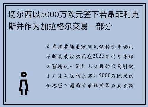 切尔西以5000万欧元签下若昂菲利克斯并作为加拉格尔交易一部分 切尔西以5000万欧元签下若昂菲利克斯并作为加拉格尔交易一部分