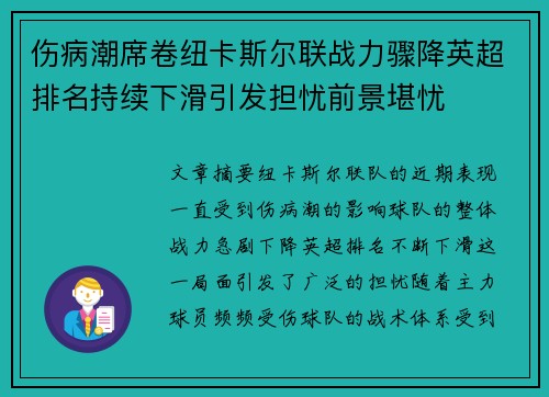 伤病潮席卷纽卡斯尔联战力骤降英超排名持续下滑引发担忧前景堪忧 伤病潮席卷纽卡斯尔联战力骤降英超排名持续下滑引发担忧前景堪忧