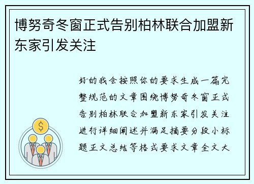 博努奇冬窗正式告别柏林联合加盟新东家引发关注 博努奇冬窗正式告别柏林联合加盟新东家引发关注