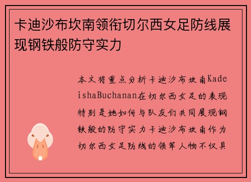 卡迪沙布坎南领衔切尔西女足防线展现钢铁般防守实力 卡迪沙布坎南领衔切尔西女足防线展现钢铁般防守实力