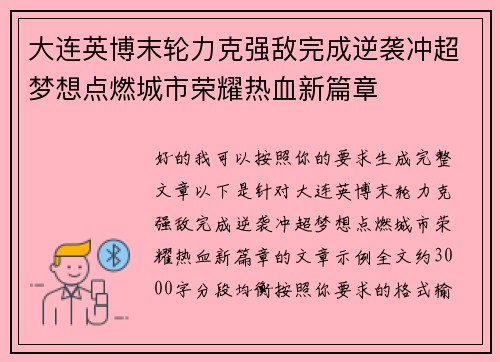 大连英博末轮力克强敌完成逆袭冲超梦想点燃城市荣耀热血新篇章 大连英博末轮力克强敌完成逆袭冲超梦想点燃城市荣耀热血新篇章