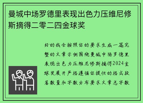 曼城中场罗德里表现出色力压维尼修斯摘得二零二四金球奖