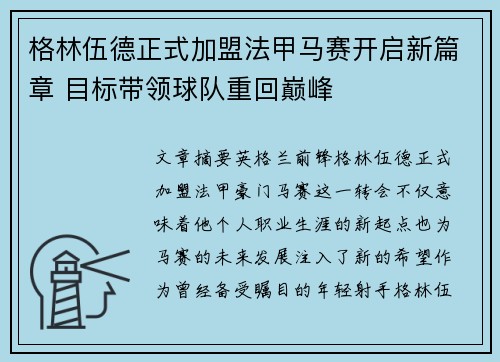 格林伍德正式加盟法甲马赛开启新篇章 目标带领球队重回巅峰