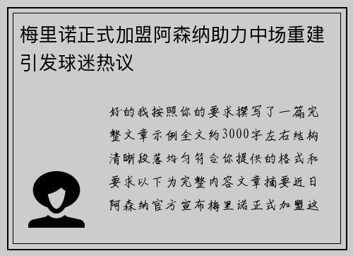 梅里诺正式加盟阿森纳助力中场重建引发球迷热议