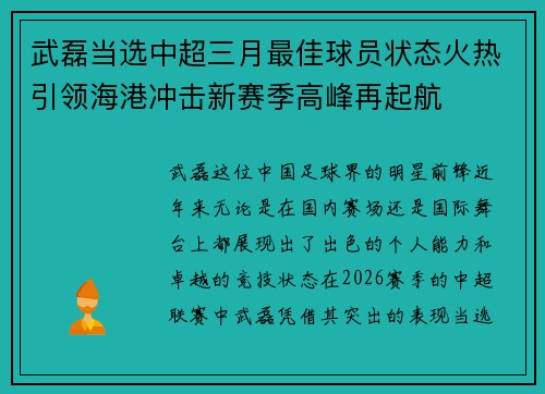 武磊当选中超三月最佳球员状态火热引领海港冲击新赛季高峰再起航