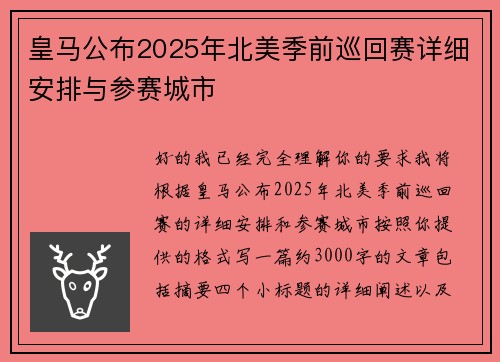 皇马公布2025年北美季前巡回赛详细安排与参赛城市