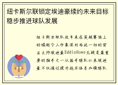 纽卡斯尔联锁定埃迪豪续约未来目标稳步推进球队发展