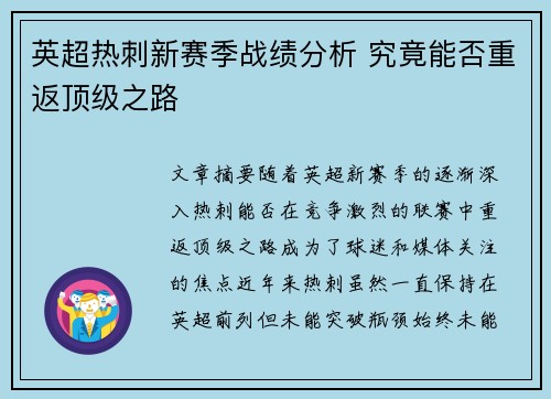 英超热刺新赛季战绩分析 究竟能否重返顶级之路