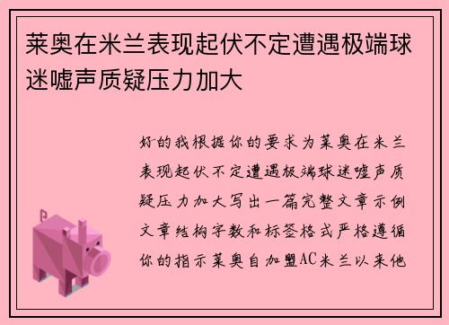 莱奥在米兰表现起伏不定遭遇极端球迷嘘声质疑压力加大