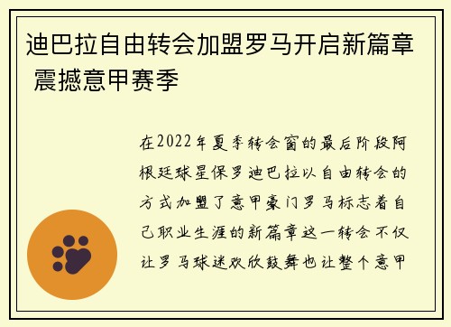 迪巴拉自由转会加盟罗马开启新篇章 震撼意甲赛季