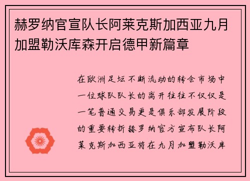 赫罗纳官宣队长阿莱克斯加西亚九月加盟勒沃库森开启德甲新篇章