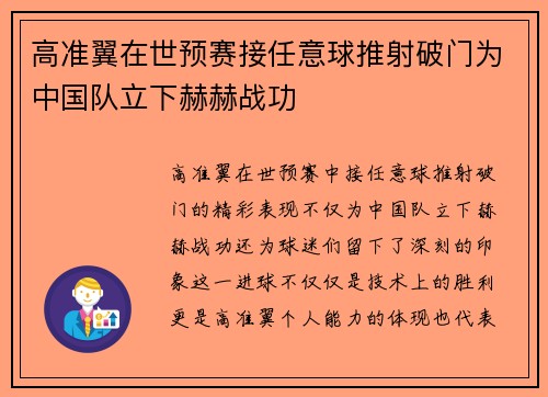 高准翼在世预赛接任意球推射破门为中国队立下赫赫战功