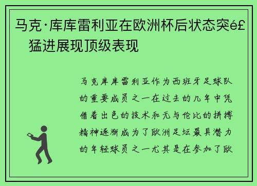马克·库库雷利亚在欧洲杯后状态突飞猛进展现顶级表现