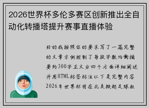 2026世界杯多伦多赛区创新推出全自动化转播塔提升赛事直播体验
