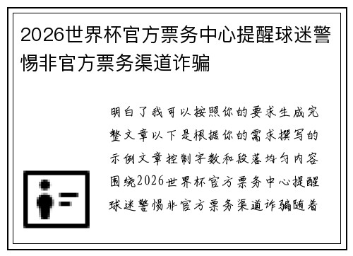 2026世界杯官方票务中心提醒球迷警惕非官方票务渠道诈骗